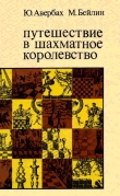 Книга Путешествие в шахматное королевство автора Юрий Авербах