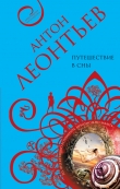 Книга Путешествие в сны автора Антон Леонтьев