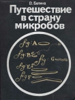 Книга Путешествие в страну микробов автора Владимир Бетина