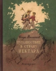 Книга Путешествие в страну нектара автора Игорь Васильков