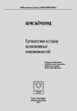 Книга Путешествие в страну всевозможных невозможностей автора Борис Бьёркелунд