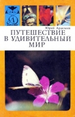 Книга Путешествие в удивительный мир автора Юрий Аракчеев