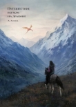 Книга Путешествие верхом на драконе (СИ) автора A. Achell