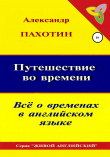 Книга Путешествие во времени. Всё о временах в английском языке автора Александр Пахотин