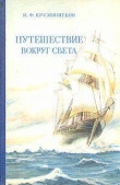 Книга Путешествие вокруг света 1803, 1804, 1805 и 1806 годах на кораблях „Надежда“ и „Нева“» автора Иван Крузенштерн