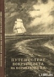 Книга Путешествие вокруг света на корабле «Нева» в 1803–1806 годах автора Ю. Лисянский