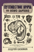 Книга Путешествие врача по Homo Sapiens автора Андрей Сазонов