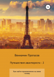 Книга Путешествия авантюриста – 2 автора Вениамин Протасов