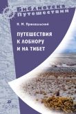Книга Путешествия к Лобнору и на Тибет автора Николай Пржевальский