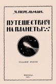 Книга Путешествия на планеты автора Яков Перельман