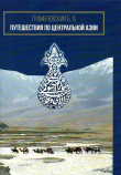Книга Путешествия по Центральной Азии автора Б. Громбчевский