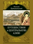 Книга Путешествия в Центральную Азию автора Николай Пржевальский