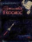 Книга Путешествия в космос автора Михаил Васильев