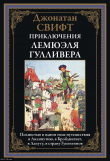 Книга Путешествия в некоторые отдаленные страны света Лемюэля Гулливера (с иллюстрациями) автора Джонатан Свифт