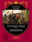 Книга Путешествия. Дневники автора Христофор Колумб