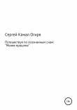 Книга Путешествуя по осознанным снам: меняя прошлое автора Сергей Огиря