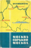 Книга Путеводитель Москва - Горький - Москва автора Владимир Алексеев