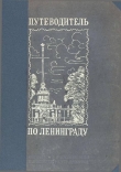 Книга Путеводитель по Ленинграду (Издание 1937 года) автора Анатолий Шеманский