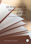Книга Путеводитель по женской жизни автора Виктория Калинина