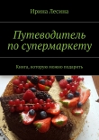 Книга Путеводитель по супермаркету автора Ирина Лесина