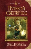 Книга Путевой светлячок автора Ольга Гусейнова