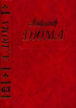 Книга Путевые впечатления. Год во Флоренции автора Александр Дюма