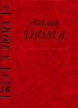 Книга Путевые впечатления. Кавказ. Часть 2 автора Александр Дюма