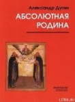 Книга Пути Абсолюта автора Александр Дугин