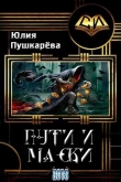 Книга Пути и маски (СИ) автора Юлия Пушкарева