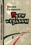 Книга Пути и судьбы автора Беник Сейранян