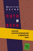 Книга Пути и вехи: русское литературоведение в двадцатом веке автора Дмитрий Сегал
