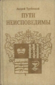 Книга Пути неисповедимы (Воспоминания 1939-1955 гг.) автора Андрей Трубецкой