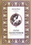 Книга Пути пилигримов автора Андрей Гнездилов