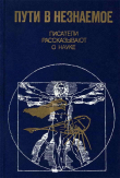 Книга Пути в незнаемое. Том 17 автора Вячеслав Пальман