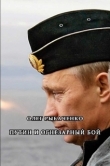 Книга Путин и огнезарный бой автора Олег Рыбаченко