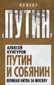 Книга Путин и Собянин. Великая битва за Москву автора Алексей Кунгуров
