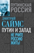 Книга Путин и Запад. Не учите Россию жить! автора Дмитрий Саймс