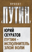 Книга Путин – исполнитель злой воли автора Юрий Скуратов