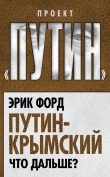 Книга Путин-Крымский. Что дальше? автора Эрик Форд