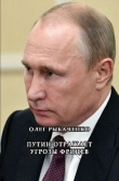 Книга Путин отражает угрозы фрицев автора Олег Рыбаченко
