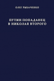Книга Путин попаданец в Николая Второго автора Олег Рыбаченко