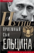 Книга Путин - приемный сын Ельцина автора Сергей Платонов