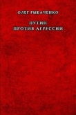 Книга Путин против агрессии автора Олег Рыбаченко