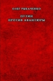 Книга Путин против авантюры автора Олег Рыбаченко