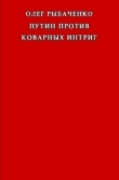 Книга Путин против коварных интриг автора Олег Рыбаченко