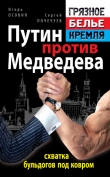 Книга Путин против Медведева – схватка бульдогов под ковром автора Игорь Осовин