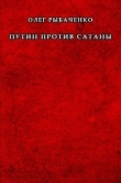 Книга Путин против сатаны автора Олег Рыбаченко