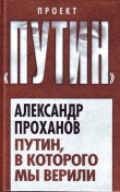 Книга Путин, в которого мы верили автора Александр Проханов