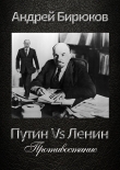 Книга Путин Vs Ленин. Противостояние автора Андрей Бирюков