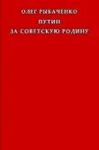 Книга Путин за советскую Родину автора Олег Рыбаченко